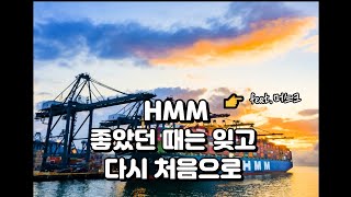 HMM 좋았던 때는 잊고 다시 처음으로(feat.머스크)