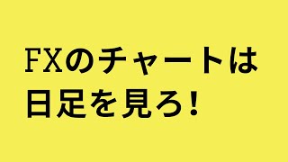 FXトレードは日足を見る