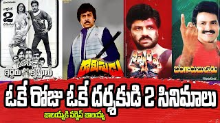 ఓకే రోజు...ఓకే దర్శకుడి రెండు సినిమాలు..one day...Two films of an one director. - kodanda rami reddy