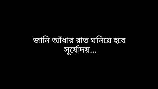 জানি আধার রাত ঘনিয়ে হবে  সূযোদয় ||sad song||love dairy