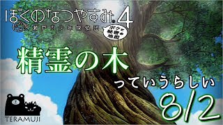 【ぼくなつ4】テラムジのなつやすみ　2日目(前半)【ぼくわた実況】