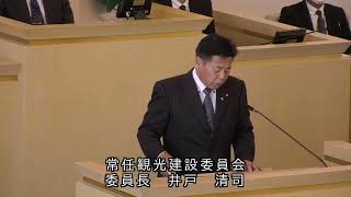 伊東市議会　令和6年3月定例会　最終本会議２／３（委員会報告　一般会計予算　観光建設委員会・福祉文教委員会）