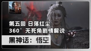 黑神话悟空全剧情解说，第五回，日落红尘