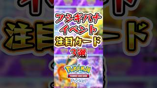 【ポケポケ】フシギバナイベント注目カード3選#ポケポケ #ポケモン #ポケモンカード