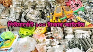 100 Tk All Items @ Newmarket | নিউমার্কেট থেকে ১০০ টাকার হরেক রকম কিচেন আইটেম।