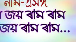 নাম প্ৰসঙ্গ ¦ 2019 ¦ জয় জয় ৰাম ৰাম... Naam, Nam prasang