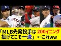 「メジャーリーグの先発投手は200イニング投げてこそ一流」←これwww【なんJ なんG野球反応】【2ch 5ch】