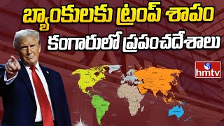 LIVE: ట్రంప్ దెబ్బకి కుదేలు అవ్వనున్న ప్రపంచ ఆర్థిక వ్యవస్థ | Trump Effect on World Economy | hmtv