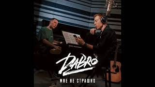 Dabro - Мне не страшно