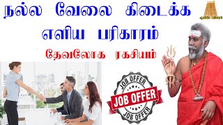 நல்ல  வேலை விரும்பிய வேலை கிடைக்க எளிய பரிகாரம் | Remedy to get a job | velai kidaikka pariharam