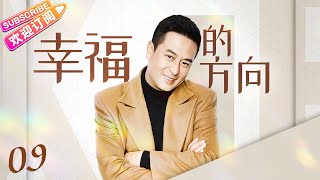 《幸福的方向》第9集｜何晟铭 颖儿 郑凯 穆婷婷 张嘉益 The Direction of Happiness EP9【捷成华视偶像剧场】