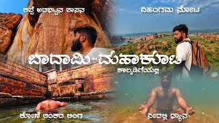 ಬಾದಾಮಿ ಇಂದ ಮಹಾಕೂಟಕ್ಕೆ ಕಾಲ್ನಡಿಗೆಯಲ್ಲಿ  | ಕಪ್ಪೆ ಅರಭಟ್ಟನ ಶಾಸನ | ಕೋಣೆ ಶಂಕರ ಲಿಂಗ | BADAMI | MAHAKOOTA |