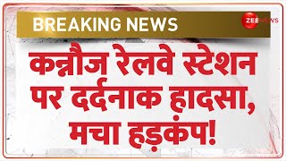 Kannauj Railway Station Accident Today: कन्नौज में दर्दनाक हादसा| Breaking News | Uttar Pradesh News