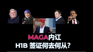 MAGA 内讧 H1B签证何去何从？