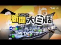 拜登3000億關稅求和習近平？陸湄公河行動破澳洲東協局？ 新聞大白話 20220706