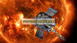 科学家：宇宙中存在多种超光速现象，光速和它们比，和蜗牛一样慢