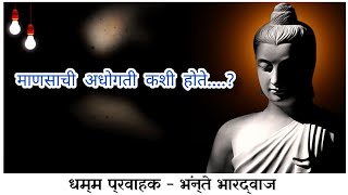 माणसाची अधोगती कशी होते..... अवश्य ऐका by- #bhantebhardwaj #budhist #budhhastatus