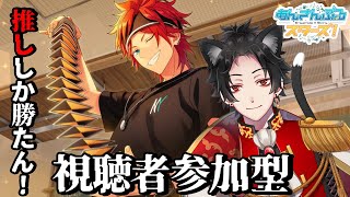 【あんスタ】新規さん◎推ししか勝たん！皆の推し見せて下さい―！！【視聴者参加型】