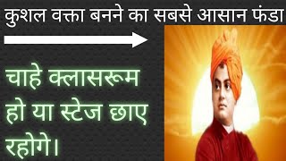 No.084  कुशल वक्ता कैसे बनें ||how to be a good speaker || ek achha vakta kaise bane #vakta ,