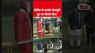 #shorts : बिहार की बढ़ती शान, नीतीश कुमार के सामने भोजपुरी गाने पर सेंटा का डांस | News Tak