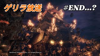 [生放送][今でもオススメ！]　仁王　[戦国死にゲー]#END...?