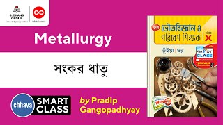 সংকর ধাতু | Chemistry | Class 10 | Chhaya