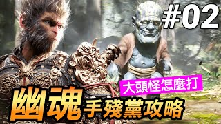 【黑神話：悟空】幽魂速通攻略！手殘黨也能輕鬆過關！(Black Myth Wukong)