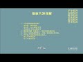 【九龙道长】365个八字案例 015 地支六冲​