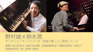 野村誠×鈴木潤　ワークショップハンドブック「音楽の根っこ」解説シリーズ 　第5回