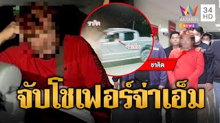 สารวัตรแจ๊ะ นำทีมจับ 'ชาคิต' โชเฟอร์ขับกระบะพา จ่าเอ็ม หนี | ข่าวเที่ยงอมรินทร์ | 14 ม.ค. 68