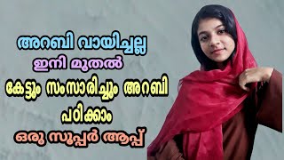 സംസാരിച്ച് തന്നെ അറബി പഠിക്കൂ // Arabic App