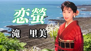 滝里美　「恋螢」