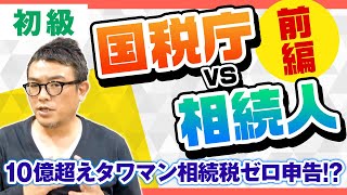 「タワマン節税」の基本と最高裁判判例　前編