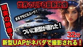 「世界のUFO映像最新2024」【驚愕映像】ついに新型UAP出現する！「まるでモビルスーツ」＜32分＞世界で目撃されるUAPと関連情報満載！見逃さないで！【YOYO555MAX】