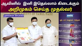 ஆவினில் 5 புதிய பொருட்களை அறிமுகம் செய்து வைத்த முதலமைச்சர் | Aavin | CM MK Stalin | DMK Govt