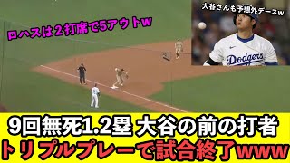 ９回ノーアウト1.2塁、大谷の前の打者が奇跡のトリプルプレーで試合終了www