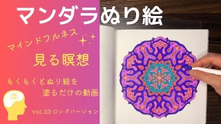 マンダラぬり絵㉓　大人のぬり絵　Mandara Mandara art coloring book マインドフルネス　瞑想　見る瞑想