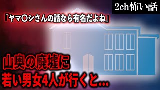 【2ch怖いスレ】山奥の廃墟に若い男女4人が行くと...【ゆっくり解説】