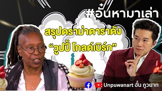 อั๋นหามาเล่า Ep.121 : สรุปดราม่าดาราดัง “วูปปี้ โกลด์เบิร์ก”