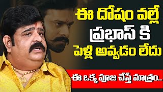 ఈ దోషం వల్లే ప్రభాస్ కి పెళ్లి అవ్వడం లేదు😨: Astrologer Venu Swamy Predictions On Prabhas Marriage