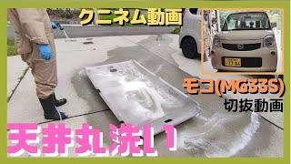 切抜動画、モコ(MG33S)の天井を外して丸洗い洗浄、エアコン効かす為ルーフ断熱、保温、猛暑に備えるクーラー、燃費、多走行、中古車、DIY、ガレージ、メンテナンス、ワゴンR、アルト、ハスラー、ジムニー