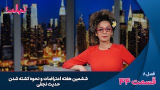 تبلت: ششمین هفته اعتراضات ایران در قاب زندگی و نحوه کشته شدن حدیث نجفی