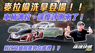 《極速快感：集結》殿堂車 麥拉倫McLaren 洗拿Senna 登場！！ 車輛調校、深度評測來了！