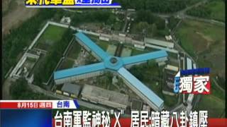 20130815中天新聞　台南軍監神秘「X」　居民：暗藏八卦鎮壓