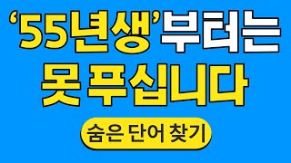 '55년생'부터는 못 푸십니다 #1018 | 숨은단어찾기 | 치매 예방 퀴즈 | 단어찾기 | 치매테스트 | 치매예방퀴즈