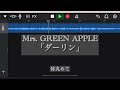 【フル】新曲「ダーリン」 mrs. green apple 歌ってみた