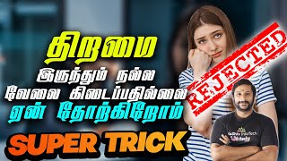 திறமை இருந்தும் ஏன் வேலை கிடைப்பதில்லை? Why Can't I Get a Job? Possible Reasons \u0026 Tips #jobtricks