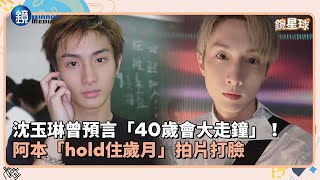 沈玉琳曾預言「40歲會大走鐘」！阿本「hold住歲月」拍片打臉｜鏡週刊Ｘ鏡新聞