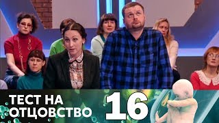 Тест на отцовство | Выпуск 16