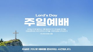 20211003[광명창성교회]주일예배. 제목: 이러한 교회 되게 하소서. 본문: 사도행전 2장 43-47절.